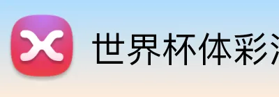世界杯体彩活动 logo - 世界杯竞彩官方平台